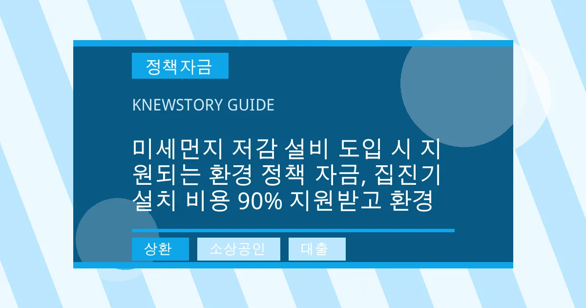 미세먼지 저감 설비 도입 시 지원되는 환경 정책 자금, 집진기 설치 비용 90% 지원받고 환경 - 상환, 소상공인, 대출 대표 이미지