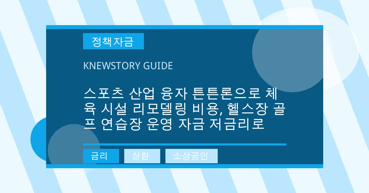 스포츠 산업 융자 튼튼론으로 체육 시설 리모델링 비용, 헬스장 골프 연습장 운영 자금 저금리로 - 금리, 상환, 소상공인 대표 이미지