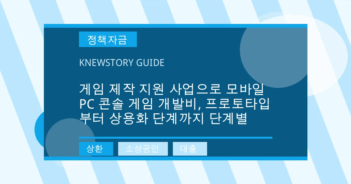 게임 제작 지원 사업으로 모바일 PC 콘솔 게임 개발비, 프로토타입부터 상용화 단계까지 단계별 - 상환, 소상공인, 대출 대표 이미지