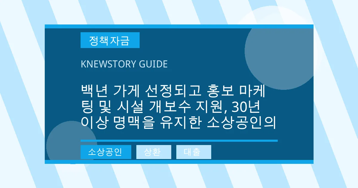 백년 가게 선정되고 홍보 마케팅 및 시설 개보수 지원, 30년 이상 명맥을 유지한 소상공인의 - 소상공인, 상환, 대출 대표 이미지