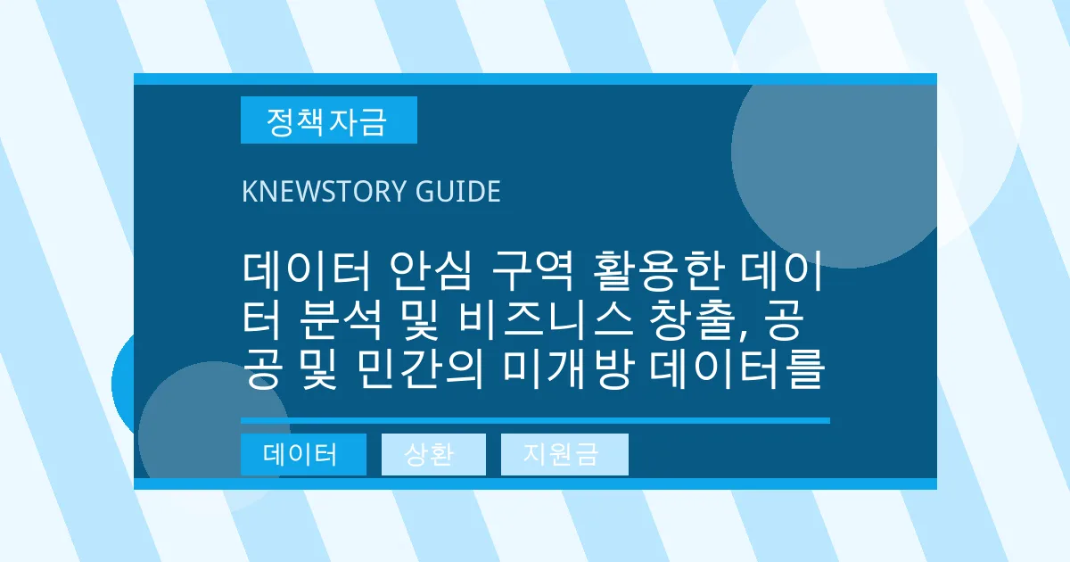 데이터 안심 구역 활용한 데이터 분석 및 비즈니스 창출, 공공 및 민간의 미개방 데이터를 - 데이터, 상환, 지원금 대표 이미지