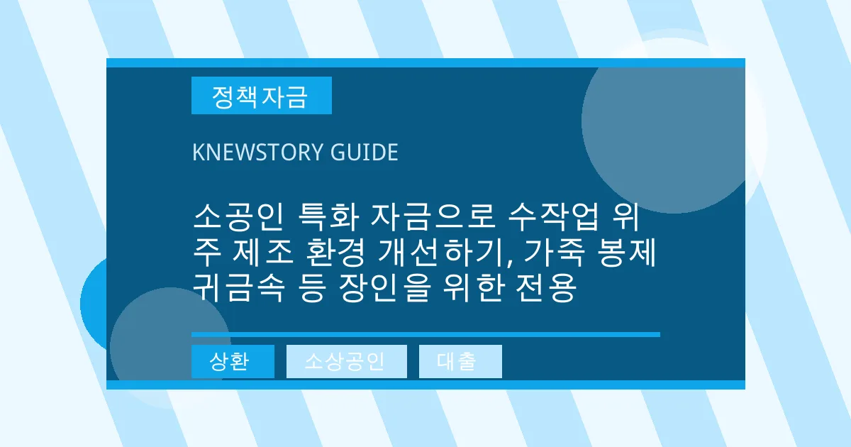소공인 특화 자금으로 수작업 위주 제조 환경 개선하기, 가죽 봉제 귀금속 등 장인을 위한 전용 - 상환, 소상공인, 대출 대표 이미지
