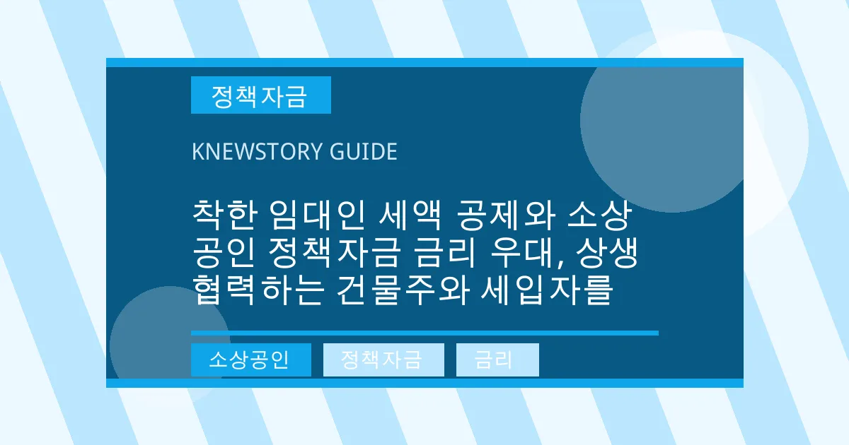 착한 임대인 세액 공제와 소상공인 정책자금 금리 우대, 상생 협력하는 건물주와 세입자를 - 소상공인, 정책자금, 금리 대표 이미지