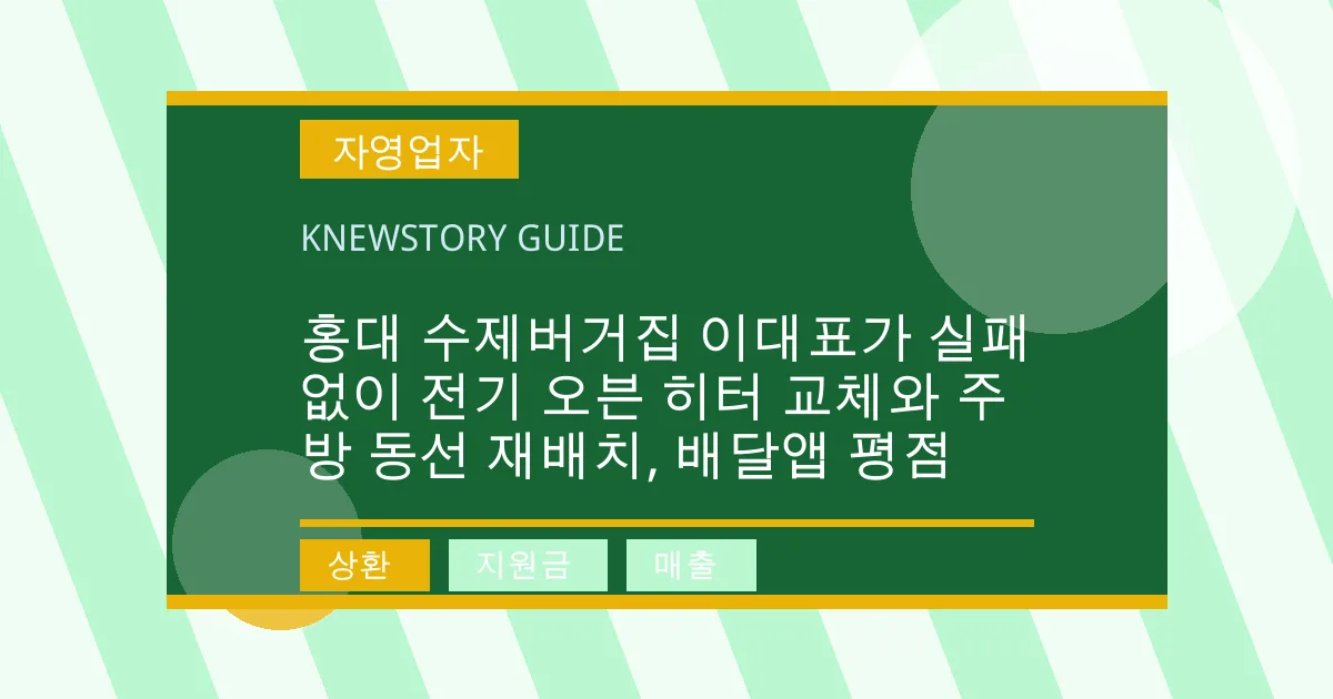 홍대 수제버거집 이대표가 실패 없이 전기 오븐 히터 교체와 주방 동선 재배치, 배달앱 평점 - 상환, 지원금, 매출 대표 이미지