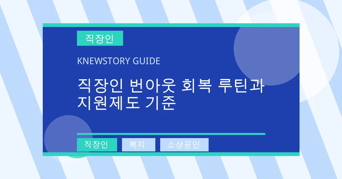 직장인 번아웃 회복 루틴과 지원제도 기준 - 직장인, 복지, 소상공인 대표 이미지