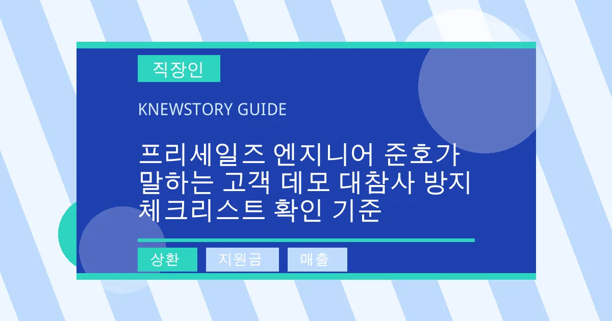 프리세일즈 엔지니어 준호가 말하는 고객 데모 대참사 방지 체크리스트 확인 기준 - 상환, 지원금, 매출 대표 이미지