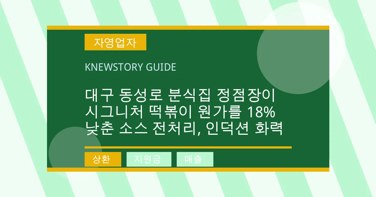 대구 동성로 분식집 정점장이 시그니처 떡볶이 원가를 18% 낮춘 소스 전처리, 인덕션 화력 - 상환, 지원금, 매출 대표 이미지