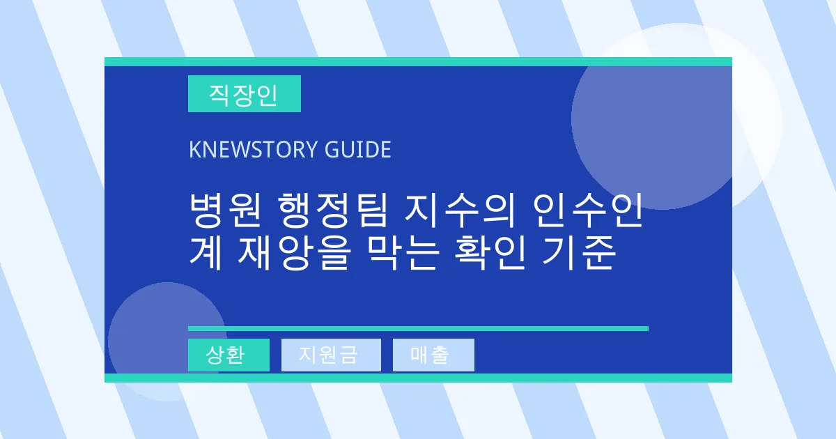 병원 행정팀 지수의 인수인계 재앙을 막는 확인 기준 - 상환, 지원금, 매출 대표 이미지