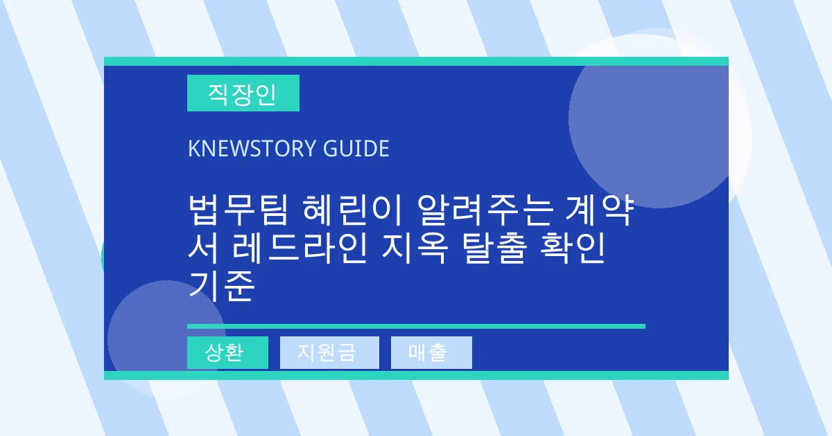 법무팀 혜린이 알려주는 계약서 레드라인 지옥 탈출 확인 기준 - 상환, 지원금, 매출 대표 이미지
