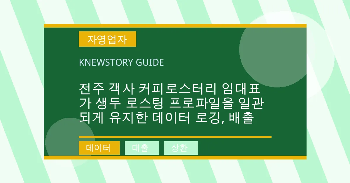 전주 객사 커피로스터리 임대표가 생두 로스팅 프로파일을 일관되게 유지한 데이터 로깅, 배출 - 데이터, 대출, 상환 대표 이미지