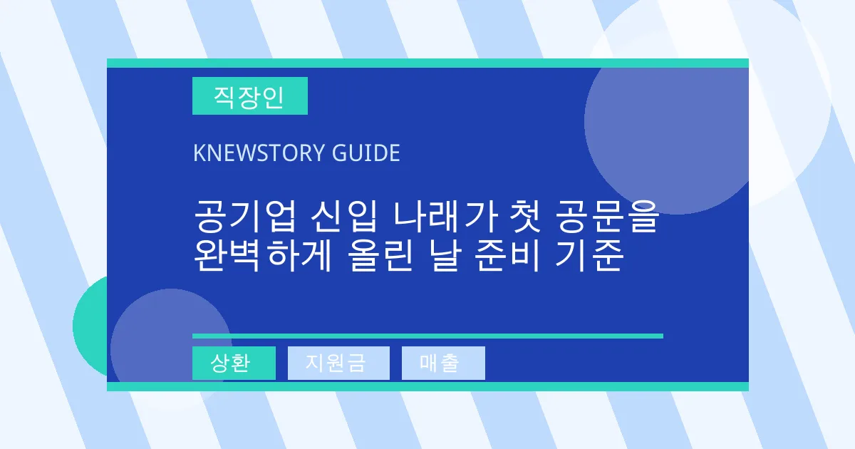 공기업 신입 나래가 첫 공문을 완벽하게 올린 날 준비 기준 - 상환, 지원금, 매출 대표 이미지