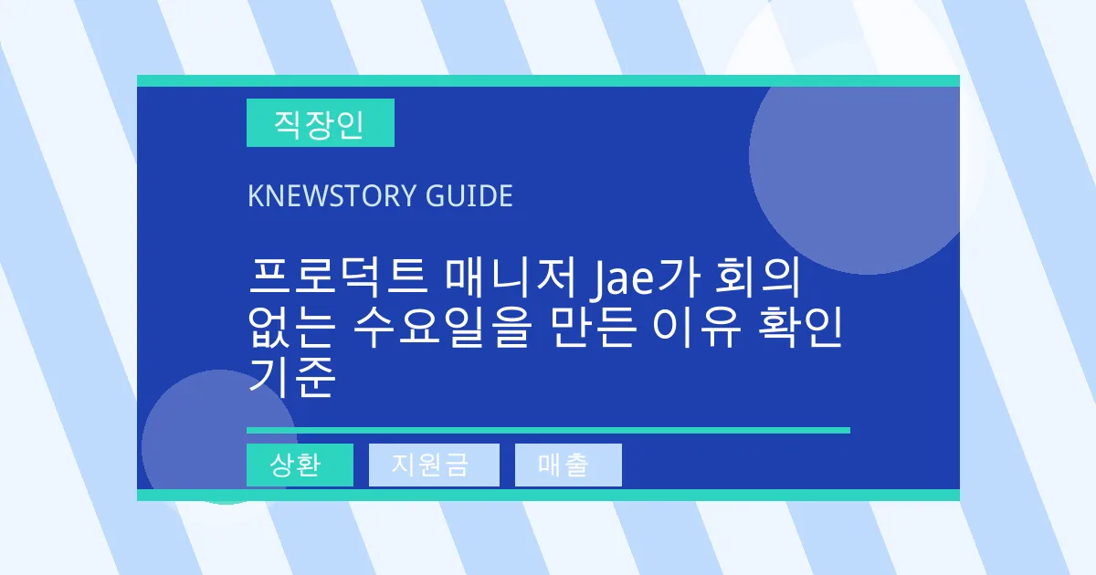 프로덕트 매니저 Jae가 회의 없는 수요일을 만든 이유 확인 기준 - 상환, 지원금, 매출 대표 이미지