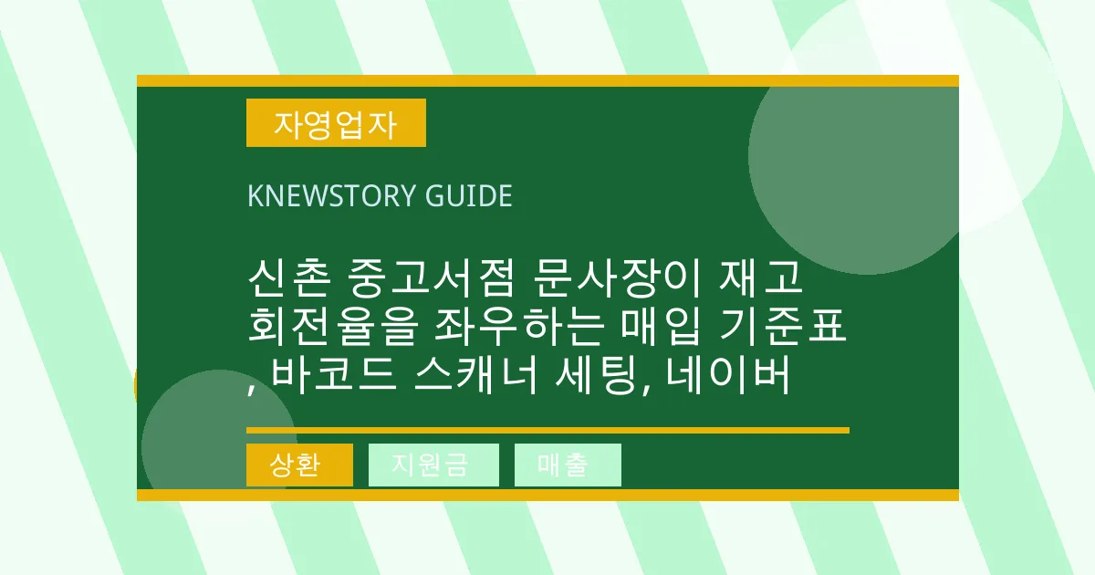 신촌 중고서점 문사장이 재고 회전율을 좌우하는 매입 기준표, 바코드 스캐너 세팅, 네이버 - 상환, 지원금, 매출 대표 이미지
