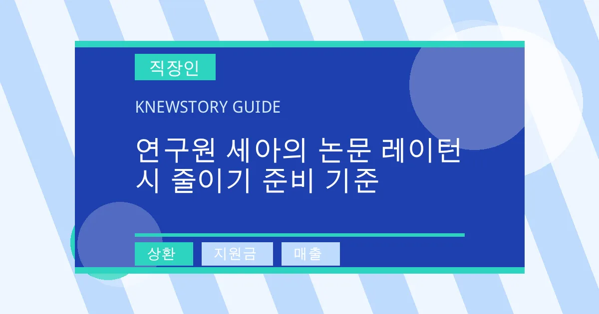 연구원 세아의 논문 레이턴시 줄이기 준비 기준 - 상환, 지원금, 매출 대표 이미지