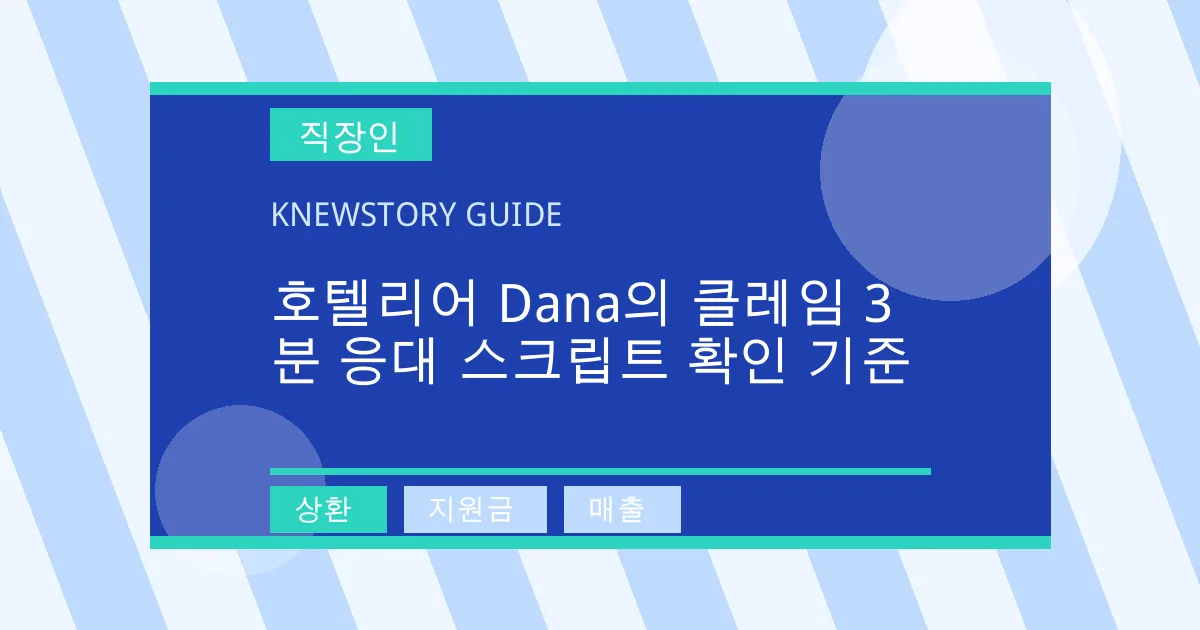 호텔리어 Dana의 클레임 3분 응대 스크립트 확인 기준 - 상환, 지원금, 매출 대표 이미지