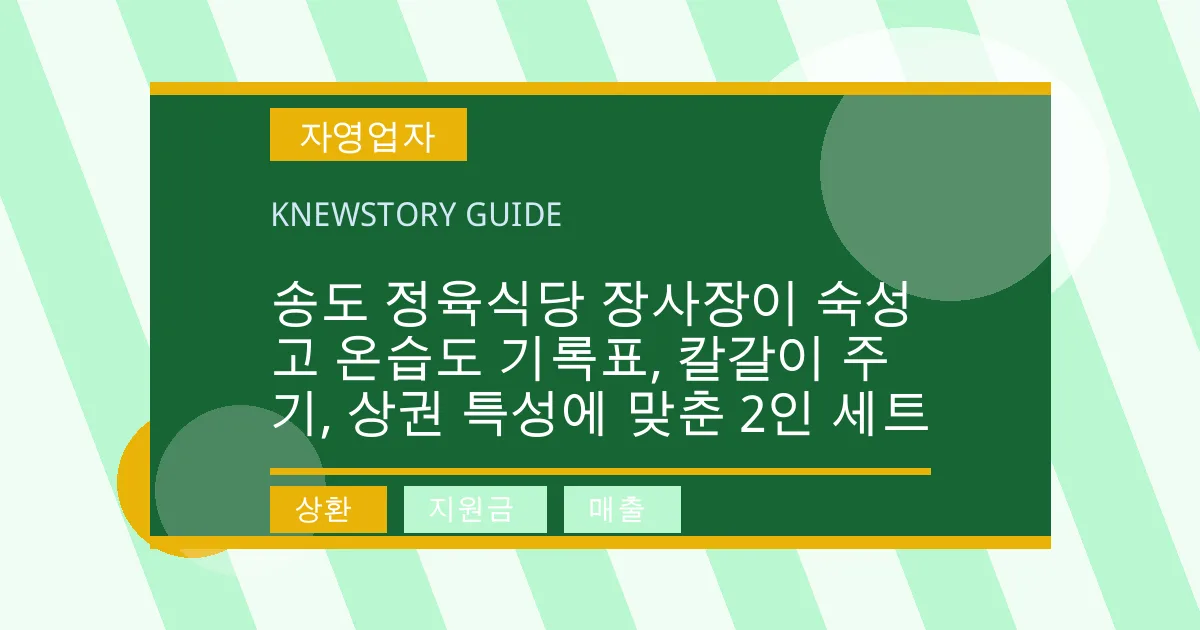 송도 정육식당 장사장이 숙성고 온습도 기록표, 칼갈이 주기, 상권 특성에 맞춘 2인 세트 - 상환, 지원금, 매출 대표 이미지