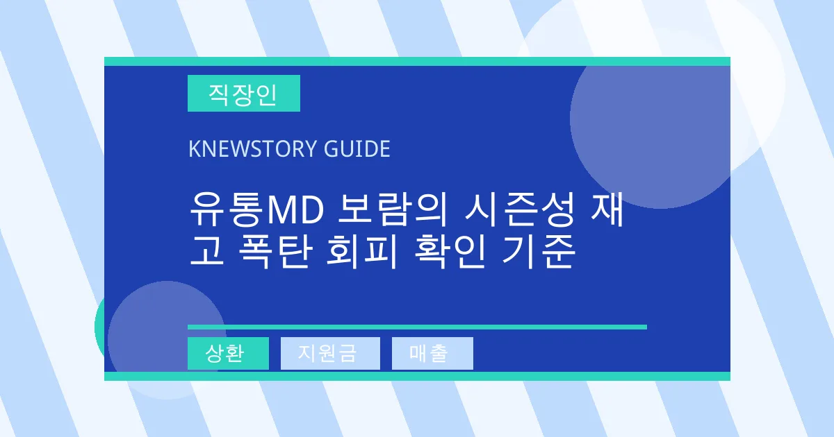 유통MD 보람의 시즌성 재고 폭탄 회피 확인 기준 - 상환, 지원금, 매출 대표 이미지