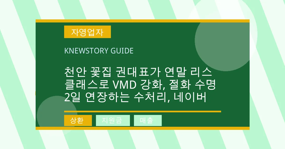 천안 꽃집 권대표가 연말 리스 클래스로 VMD 강화, 절화 수명 2일 연장하는 수처리, 네이버 - 상환, 지원금, 매출 대표 이미지