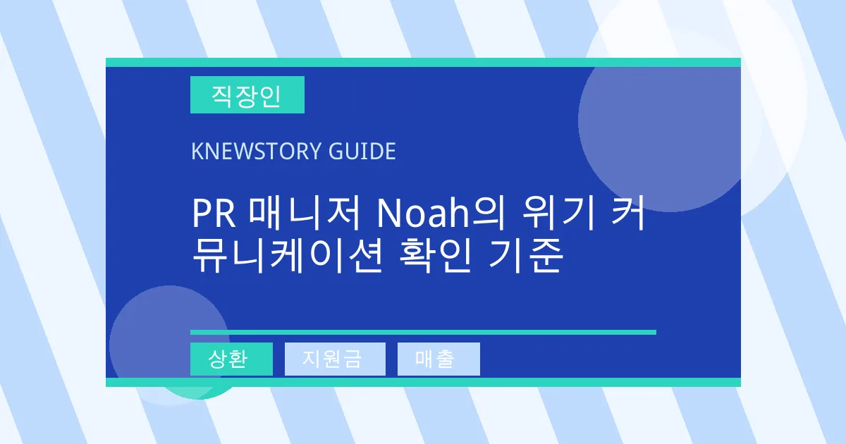 PR 매니저 Noah의 위기 커뮤니케이션 확인 기준 - 상환, 지원금, 매출 대표 이미지
