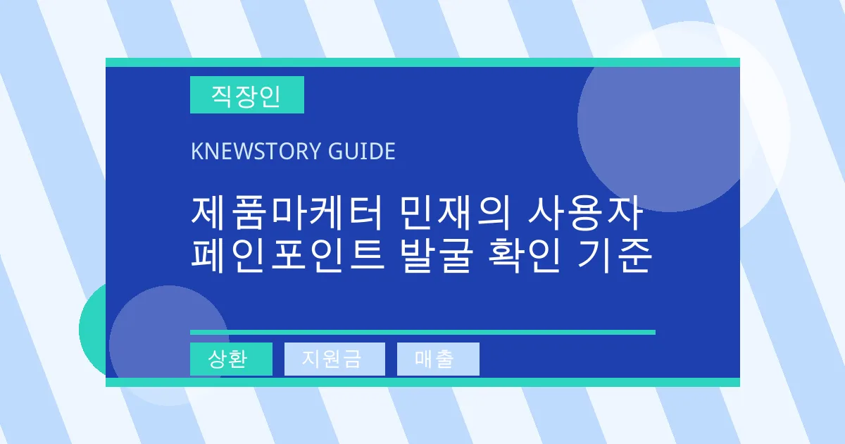 제품마케터 민재의 사용자 페인포인트 발굴 확인 기준 - 상환, 지원금, 매출 대표 이미지
