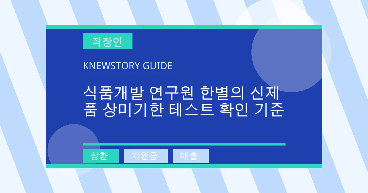 식품개발 연구원 한별의 신제품 상미기한 테스트 확인 기준 - 상환, 지원금, 매출 대표 이미지