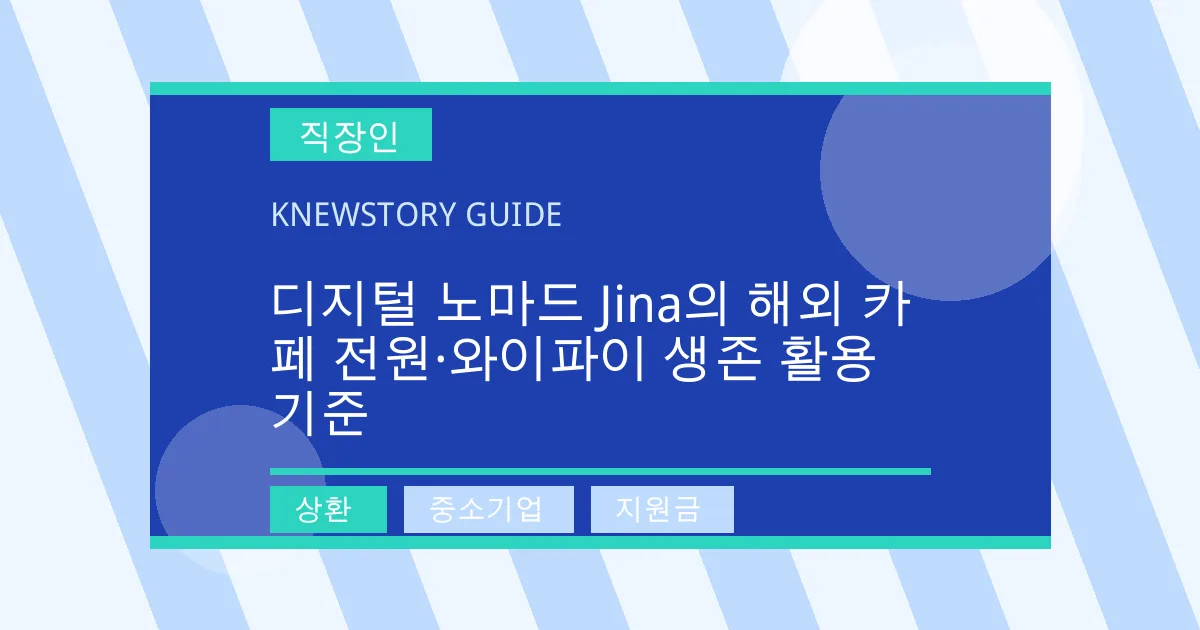 디지털 노마드 Jina의 해외 카페 전원·와이파이 생존 활용 기준 - 상환, 중소기업, 지원금 대표 이미지