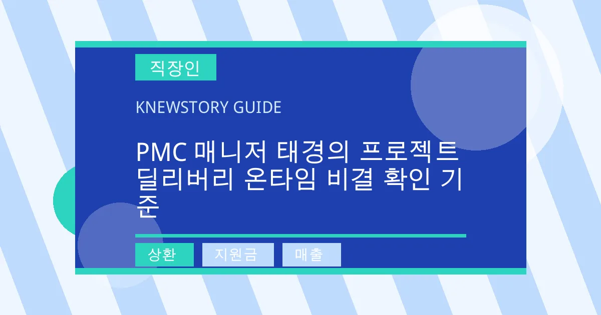 PMC 매니저 태경의 프로젝트 딜리버리 온타임 비결 확인 기준 - 상환, 지원금, 매출 대표 이미지
