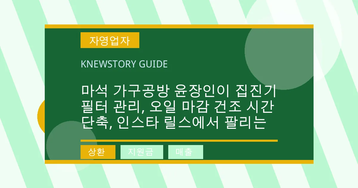 마석 가구공방 윤장인이 집진기 필터 관리, 오일 마감 건조 시간 단축, 인스타 릴스에서 팔리는 - 상환, 지원금, 매출 대표 이미지