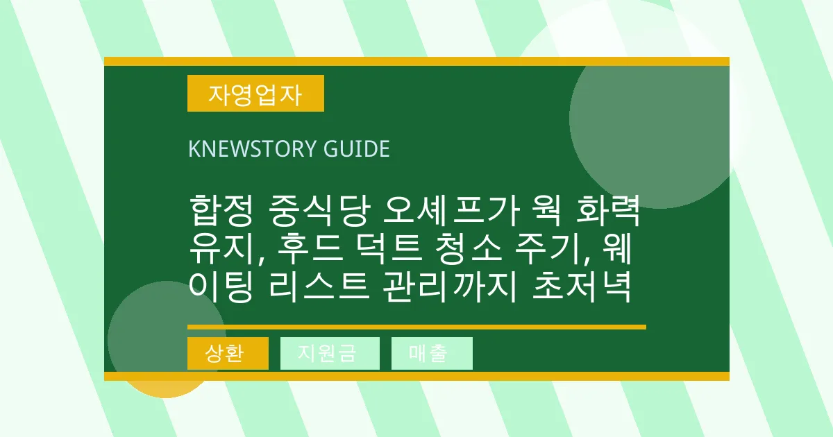합정 중식당 오셰프가 웍 화력 유지, 후드 덕트 청소 주기, 웨이팅 리스트 관리까지 초저녁 - 상환, 지원금, 매출 대표 이미지
