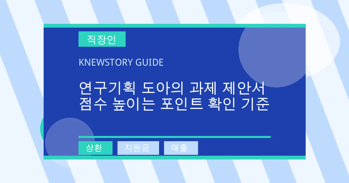 연구기획 도아의 과제 제안서 점수 높이는 포인트 확인 기준 - 상환, 지원금, 매출 대표 이미지
