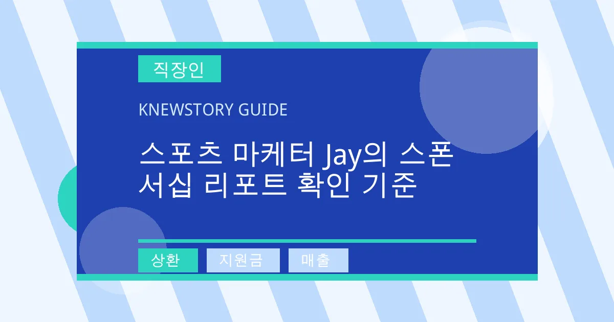 스포츠 마케터 Jay의 스폰서십 리포트 확인 기준 - 상환, 지원금, 매출 대표 이미지