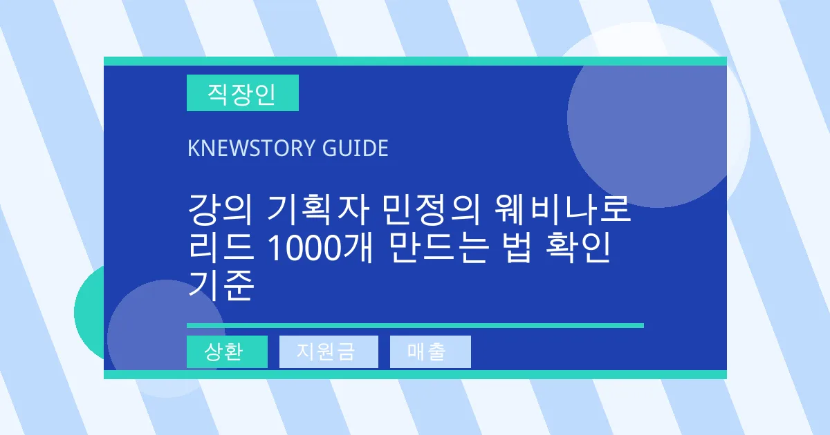 강의 기획자 민정의 웨비나로 리드 1000개 만드는 법 확인 기준 - 상환, 지원금, 매출 대표 이미지