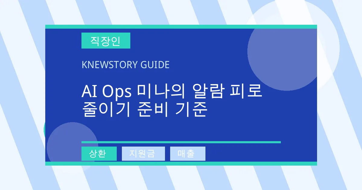 AI Ops 미나의 알람 피로 줄이기 준비 기준 - 상환, 지원금, 매출 대표 이미지