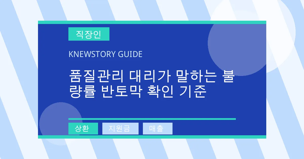 품질관리 대리가 말하는 불량률 반토막 확인 기준 - 상환, 지원금, 매출 대표 이미지