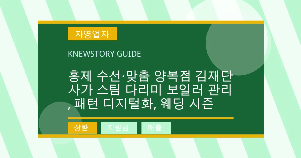 홍제 수선·맞춤 양복점 김재단사가 스팀 다리미 보일러 관리, 패턴 디지털화, 웨딩 시즌 - 상환, 지원금, 매출 대표 이미지