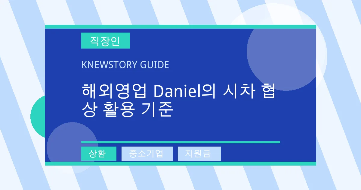 해외영업 Daniel의 시차 협상 활용 기준 - 상환, 중소기업, 지원금 대표 이미지