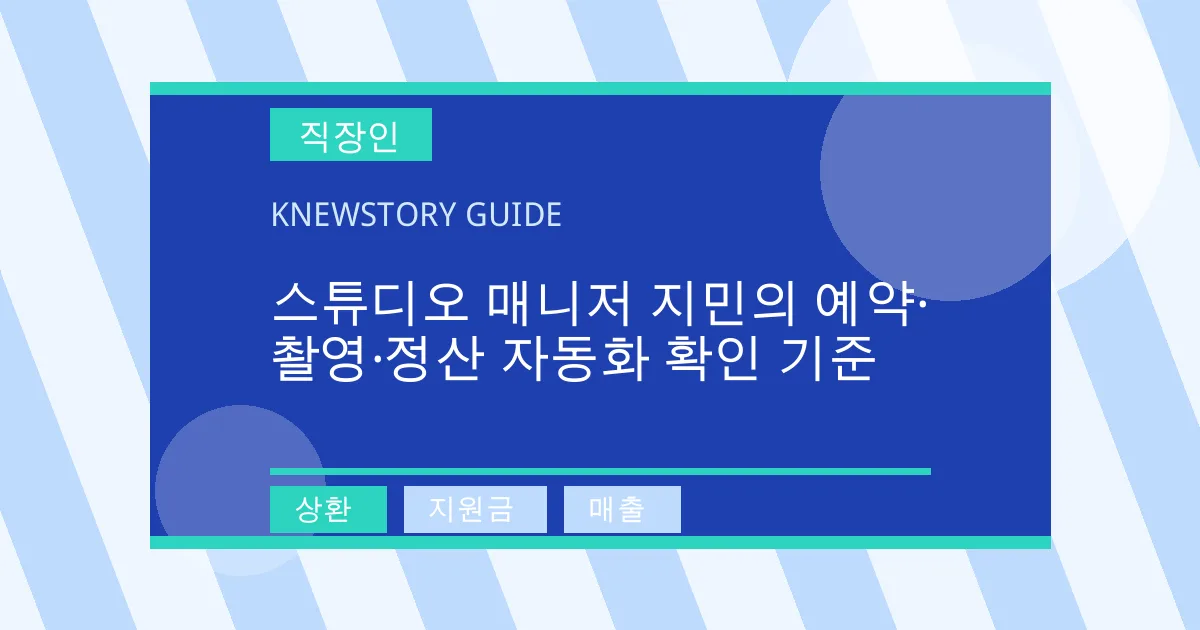 스튜디오 매니저 지민의 예약·촬영·정산 자동화 확인 기준 - 상환, 지원금, 매출 대표 이미지