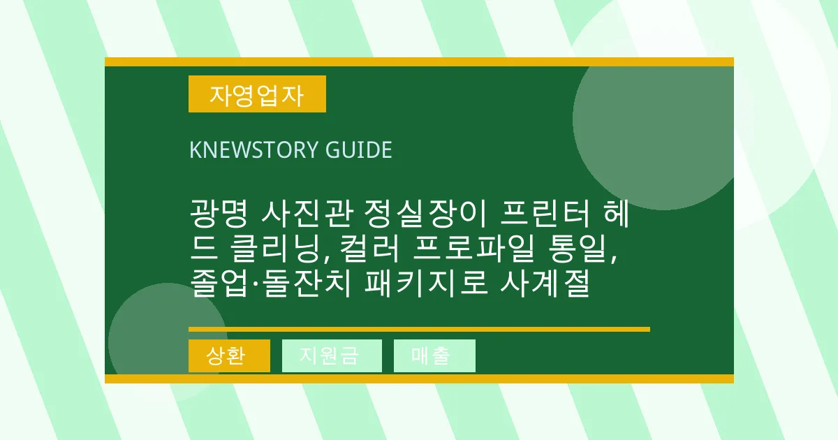 광명 사진관 정실장이 프린터 헤드 클리닝, 컬러 프로파일 통일, 졸업·돌잔치 패키지로 사계절 - 상환, 지원금, 매출 대표 이미지