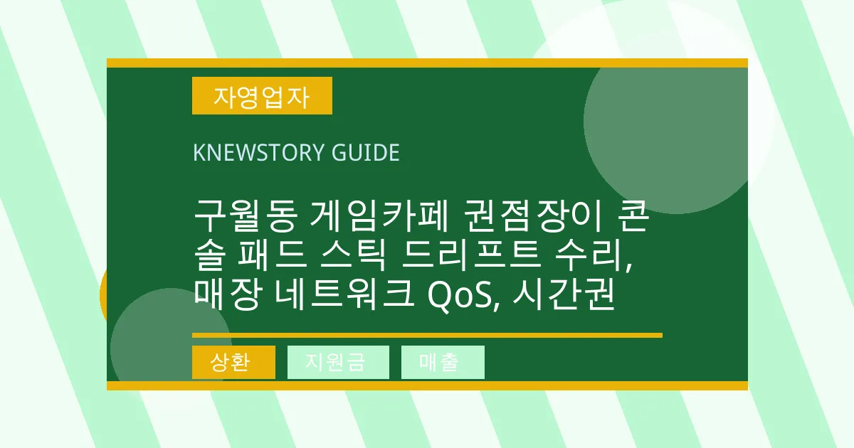구월동 게임카페 권점장이 콘솔 패드 스틱 드리프트 수리, 매장 네트워크 QoS, 시간권 - 상환, 지원금, 매출 대표 이미지