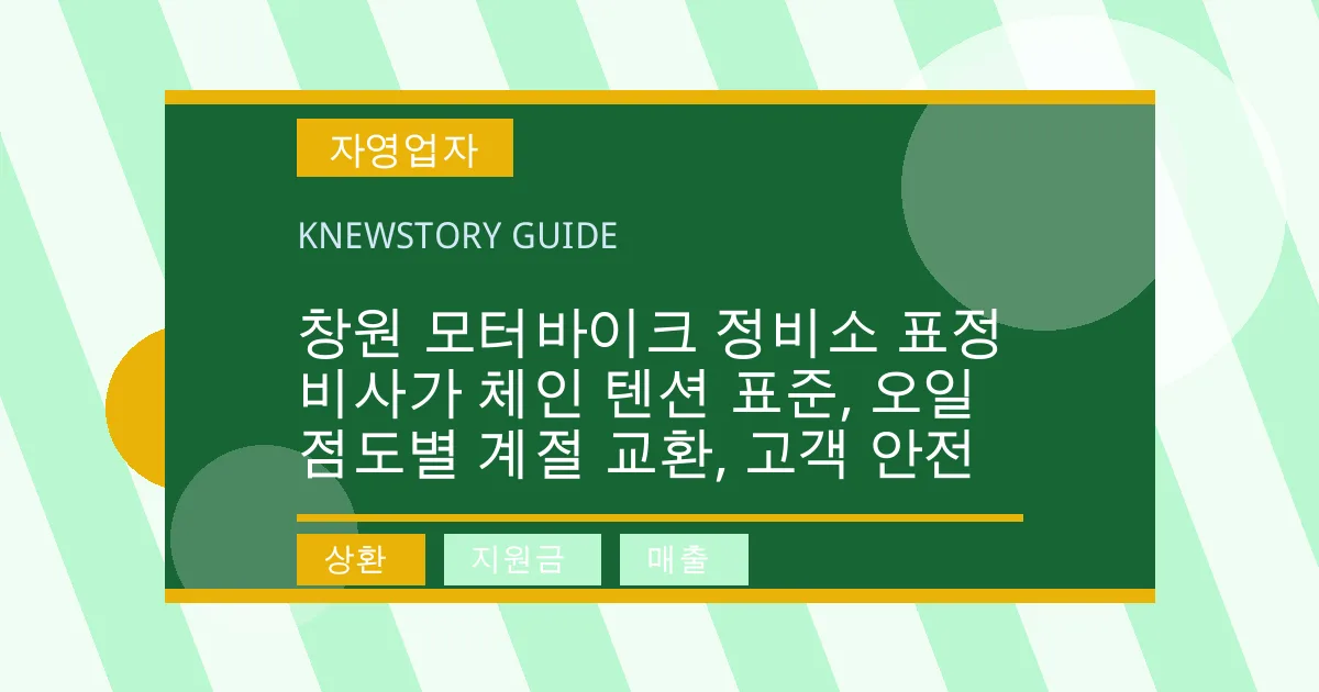 창원 모터바이크 정비소 표정비사가 체인 텐션 표준, 오일 점도별 계절 교환, 고객 안전 - 상환, 지원금, 매출 대표 이미지