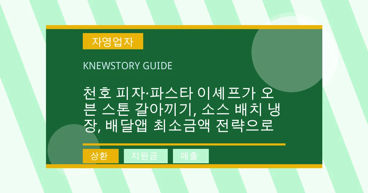 천호 피자·파스타 이셰프가 오븐 스톤 갈아끼기, 소스 배치 냉장, 배달앱 최소금액 전략으로 - 상환, 지원금, 매출 대표 이미지