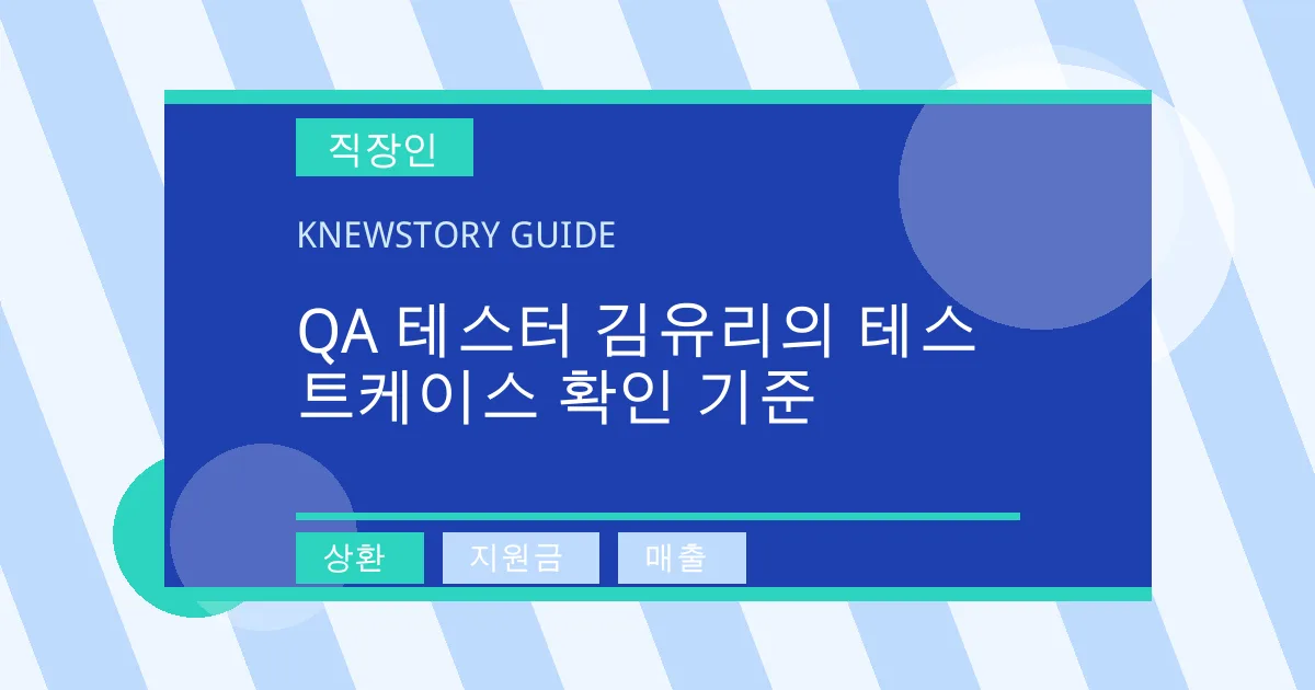 QA 테스터 김유리의 테스트케이스 확인 기준 - 상환, 지원금, 매출 대표 이미지