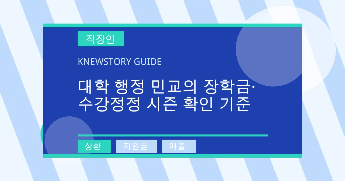 대학 행정 민교의 장학금·수강정정 시즌 확인 기준 - 상환, 지원금, 매출 대표 이미지