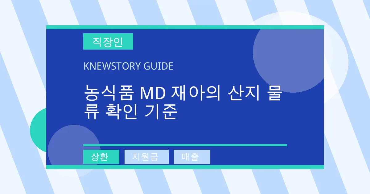 농식품 MD 재아의 산지 물류 확인 기준 - 상환, 지원금, 매출 대표 이미지