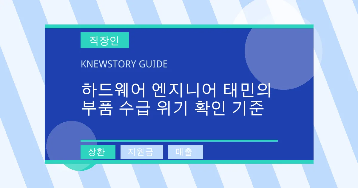 하드웨어 엔지니어 태민의 부품 수급 위기 확인 기준 - 상환, 지원금, 매출 대표 이미지