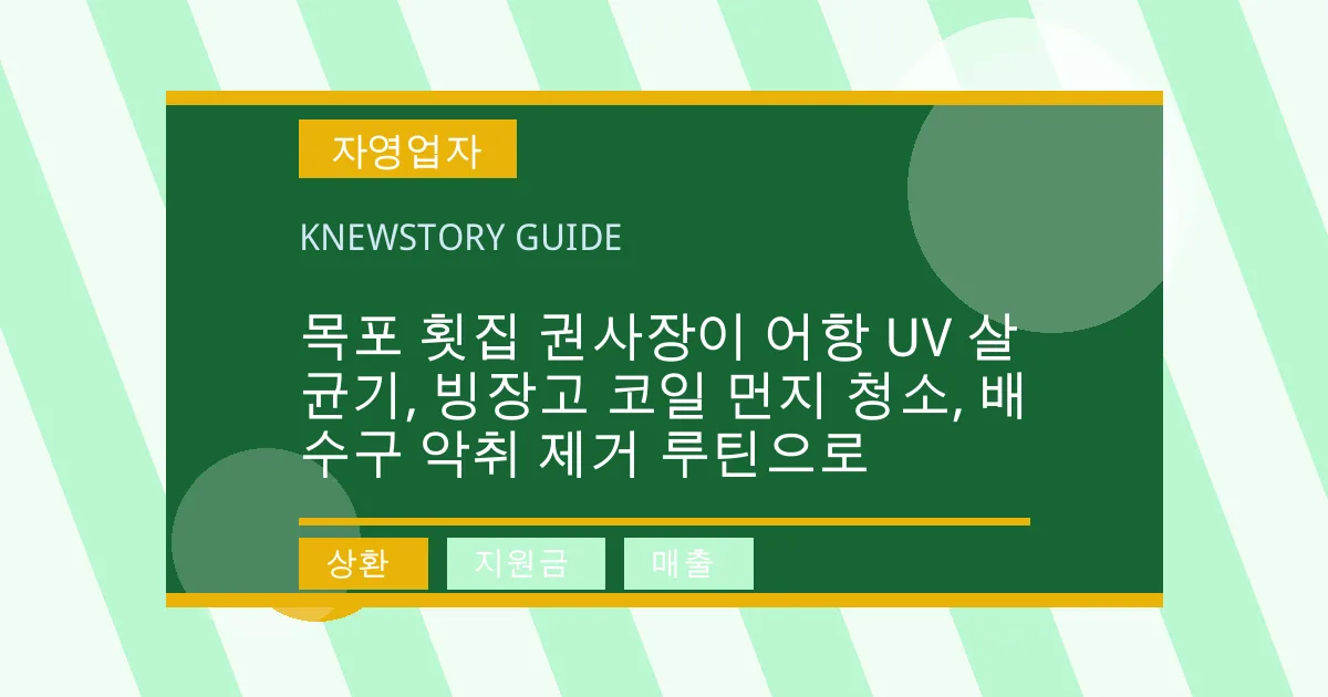 목포 횟집 권사장이 어항 UV 살균기, 빙장고 코일 먼지 청소, 배수구 악취 제거 루틴으로 - 상환, 지원금, 매출 대표 이미지
