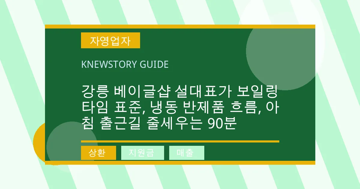 강릉 베이글샵 설대표가 보일링 타임 표준, 냉동 반제품 흐름, 아침 출근길 줄세우는 90분 - 상환, 지원금, 매출 대표 이미지