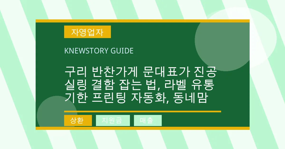 구리 반찬가게 문대표가 진공 실링 결함 잡는 법, 라벨 유통기한 프린팅 자동화, 동네맘 - 상환, 지원금, 매출 대표 이미지