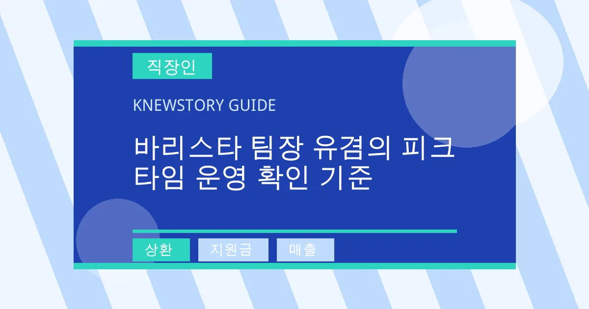 바리스타 팀장 유겸의 피크타임 운영 확인 기준 - 상환, 지원금, 매출 대표 이미지