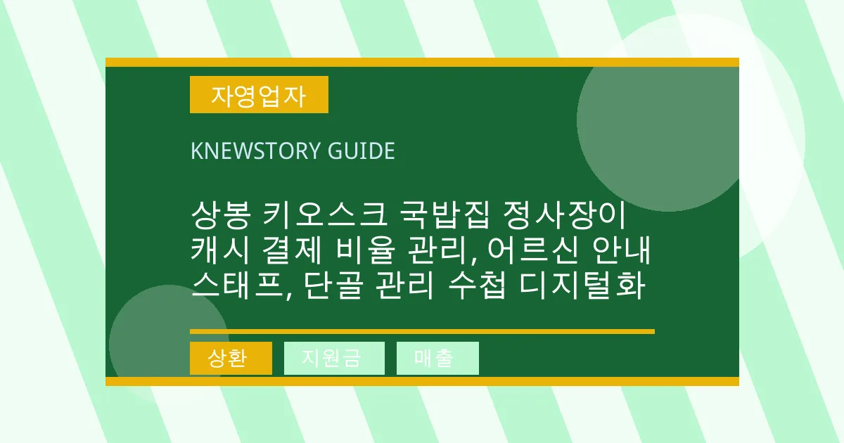상봉 키오스크 국밥집 정사장이 캐시 결제 비율 관리, 어르신 안내 스태프, 단골 관리 수첩 디지털화 - 상환, 지원금, 매출 대표 이미지
